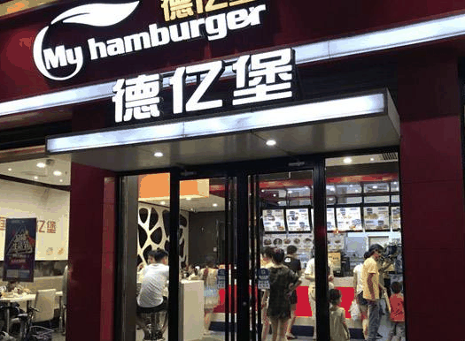 德亿堡汉堡