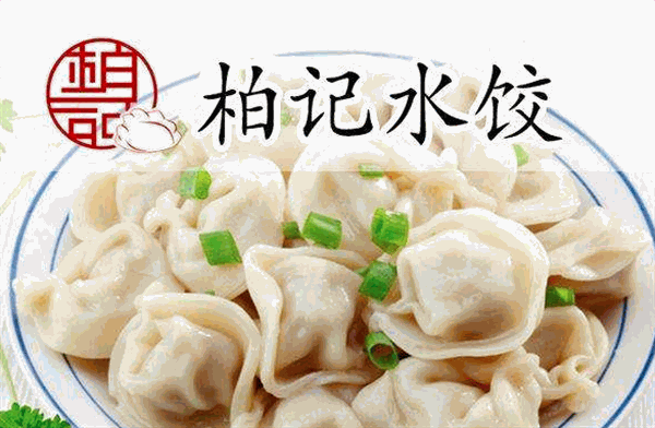 柏记饺子