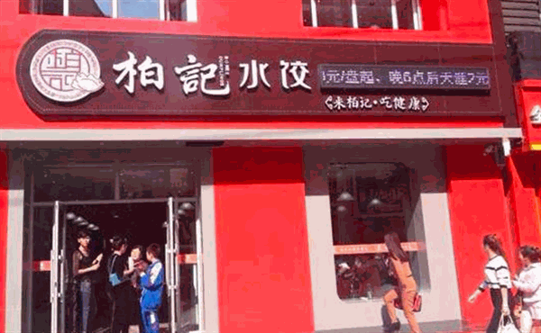 柏记饺子