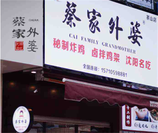 蔡家外婆产品 门店图片