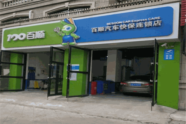百顺汽车快保