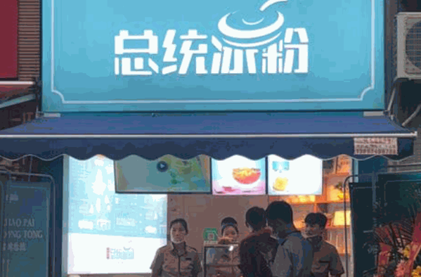 总统冰粉产品 门店图片