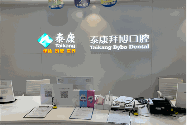 拜博口腔