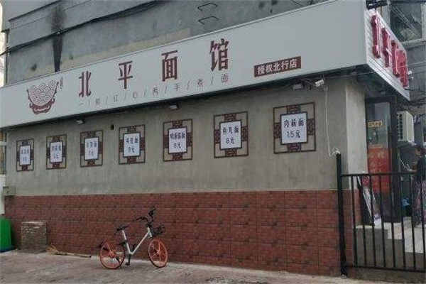 北平面馆产品 门店图片