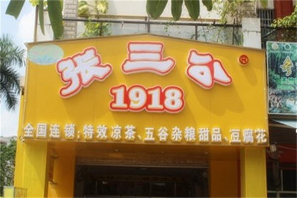 北海张三公产品 门店图片