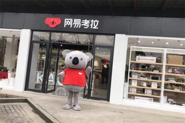 网易考拉加盟