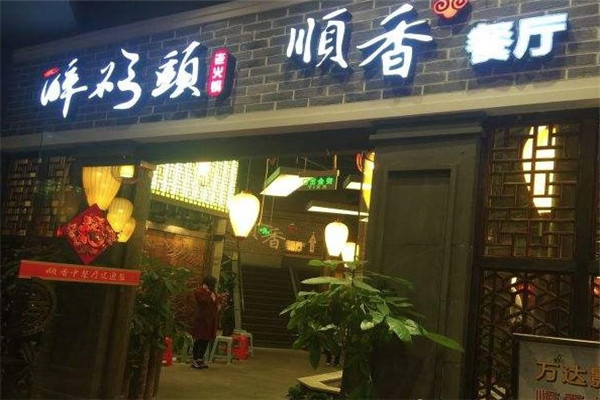 醉码头火锅