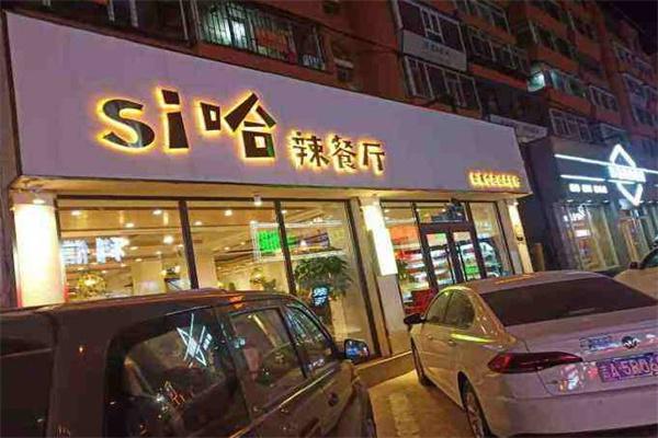 si哈辣餐厅产品 门店图片
