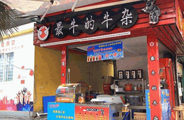 最牛的牛杂产品 门店图片