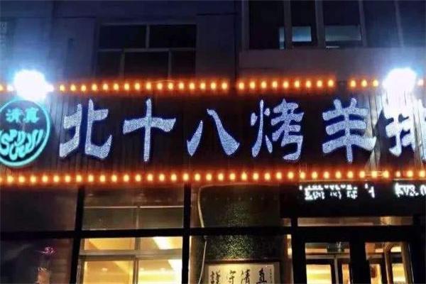北十八烤羊排产品 门店图片