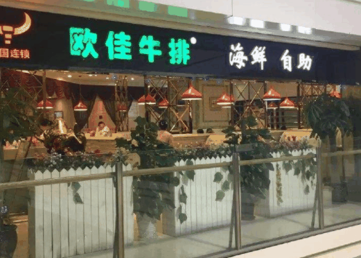 欧佳牛排海鲜自助