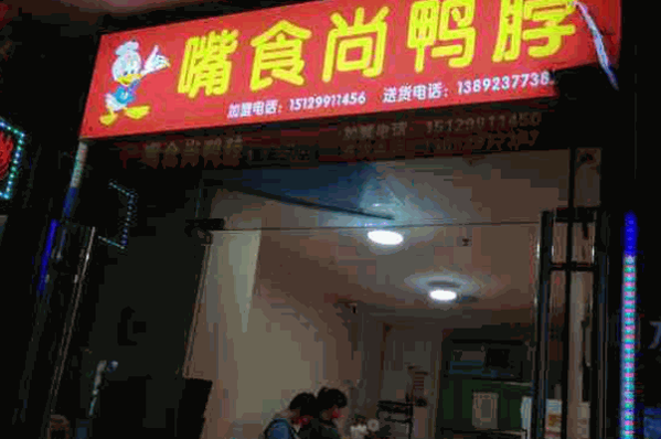 嘴食尚鸭脖王产品 门店图片