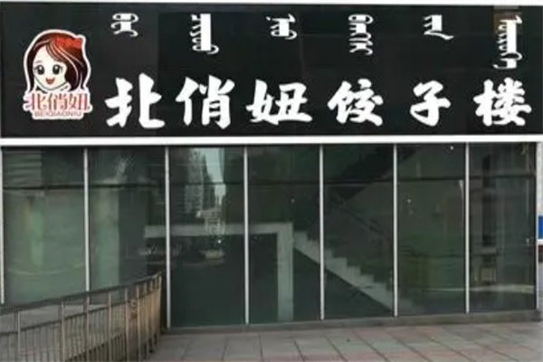 北俏妞饺子馆产品 门店图片