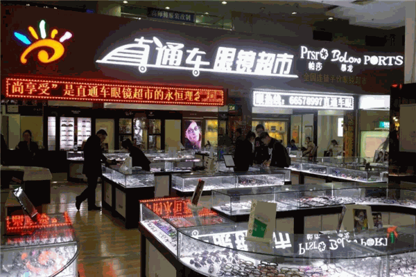 百姓直通车眼镜