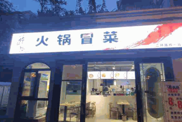 醉张扬火锅冒菜产品 门店图片