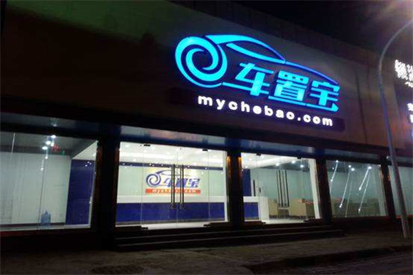 车置宝产品 门店图片