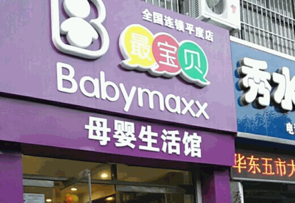 最宝贝母婴生活馆产品 门店图片