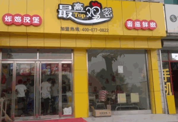 最高鸡密鸡排产品 门店图片