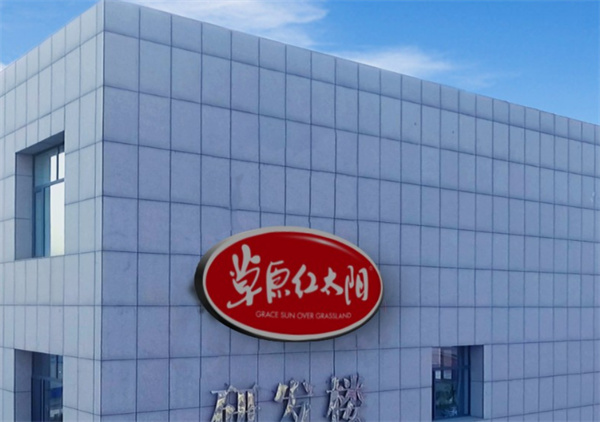 草原红太阳火锅店产品 门店图片