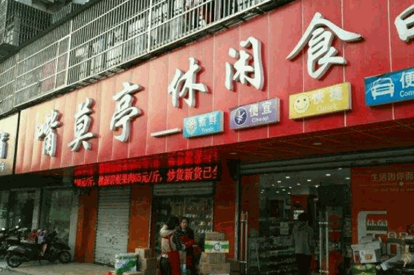 嘴莫亭休闲食品产品 门店图片