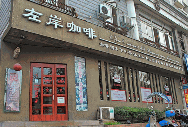 左岸咖啡店产品 门店图片