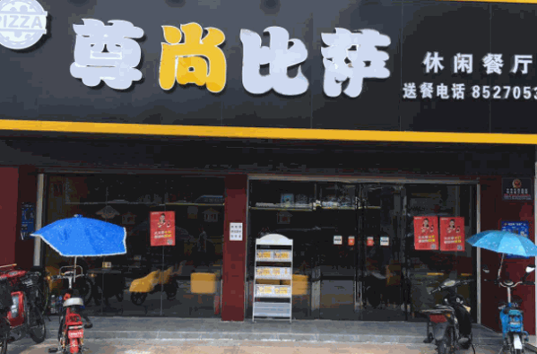 尊尚比萨产品 门店图片