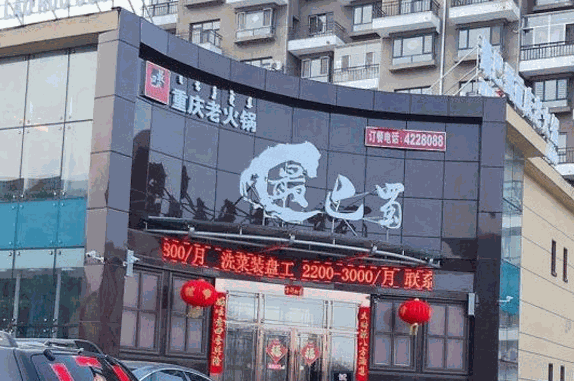 最巴蜀火锅产品 门店图片