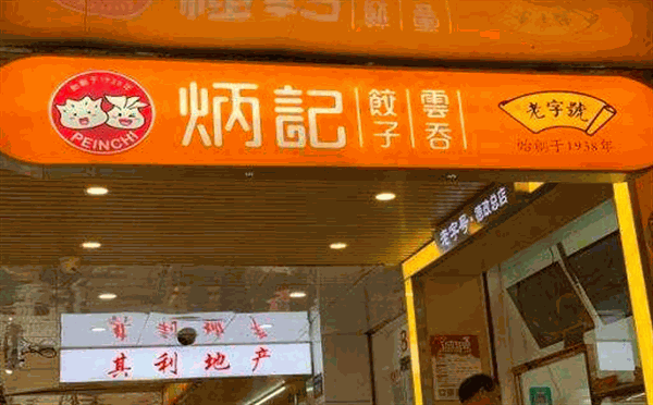 炳记饺子云吞店