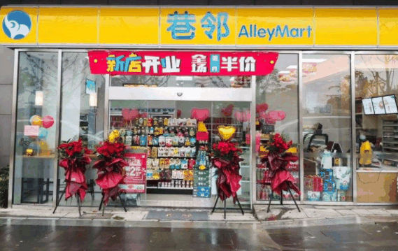 巷邻便利店