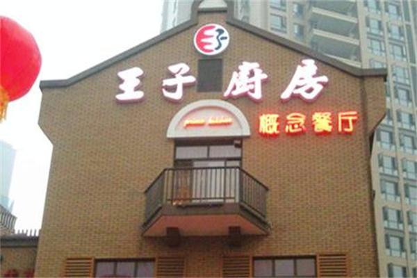 王子厨房加盟