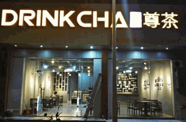 尊茶茶饮产品 门店图片
