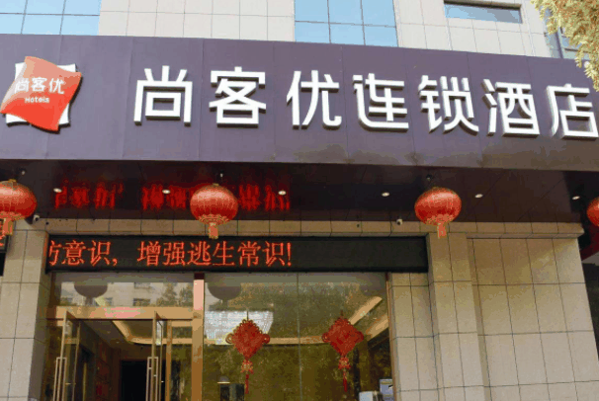 尚客优酒店