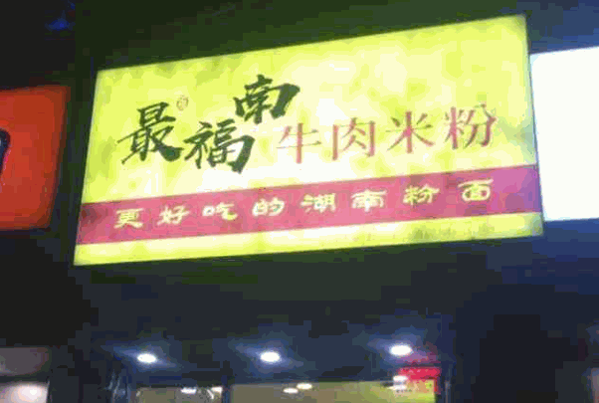 最福南牛肉米粉产品 门店图片