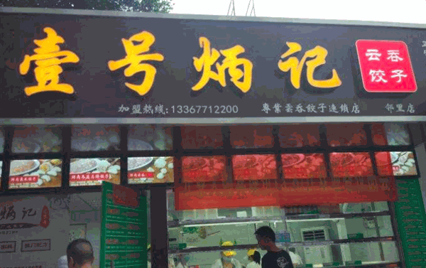 炳记饺子云吞店