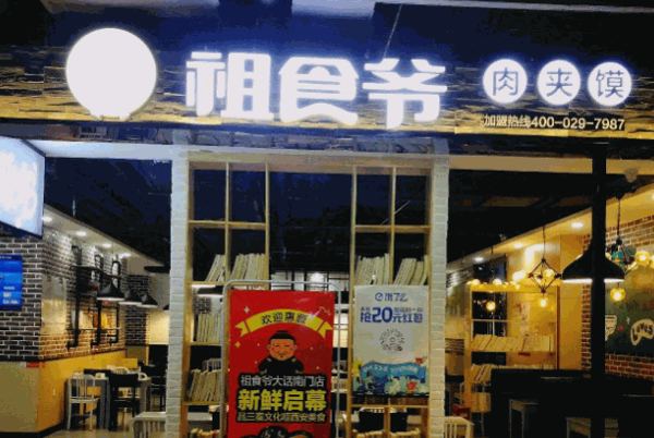 祖食爷凉皮肉夹馍产品 门店图片