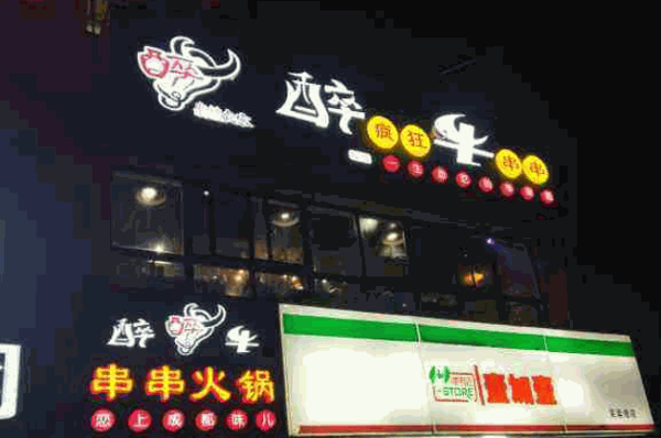 醉疯狂牛串串火锅产品 门店图片