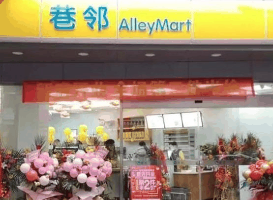 巷邻便利店