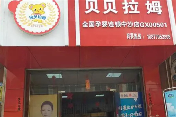 贝贝拉姆母婴店产品 门店图片