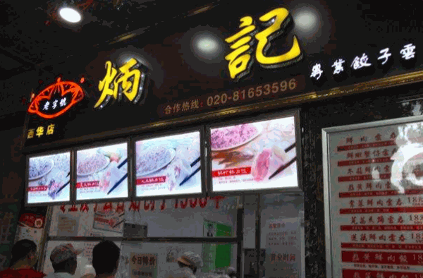 炳记饺子云吞店