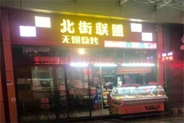 北街联盟无烟烧烤产品 门店图片