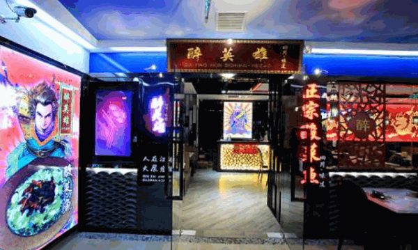 醉英雄川菜产品 门店图片