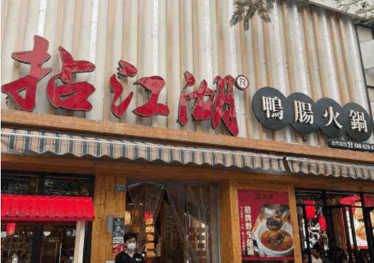 拈江湖鸭肠火锅