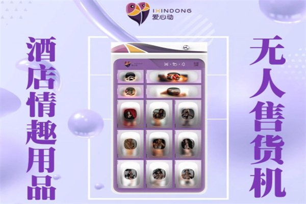 爱心动成人用品