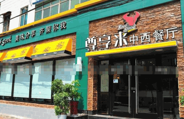 尊享来牛排产品 门店图片