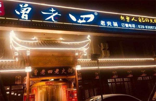 【曾老四老火锅加盟】