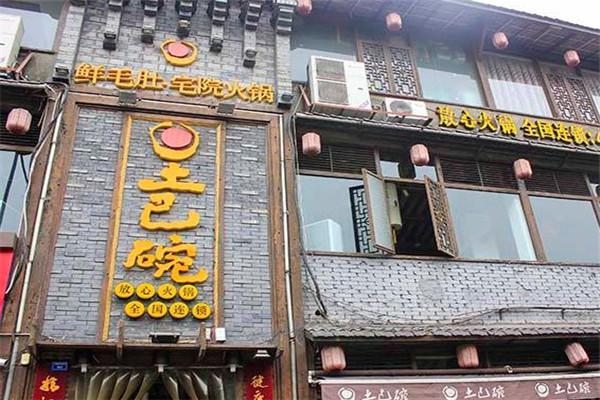 土巴碗鲜毛肚宅院火锅