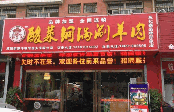 醉蒙羊酸菜铜锅涮羊肉产品 门店图片