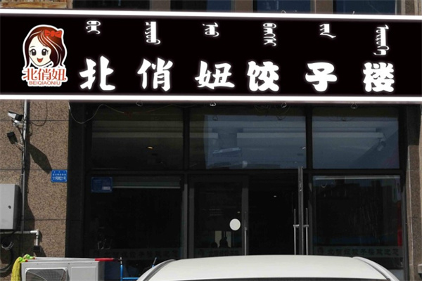 北俏妞饺子馆产品 门店图片