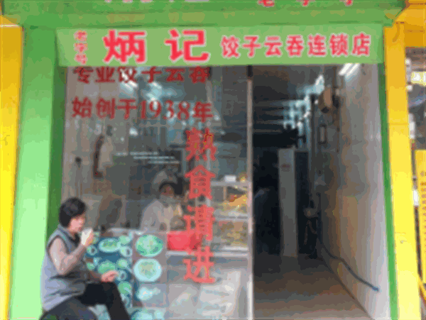 炳记饺子云吞店