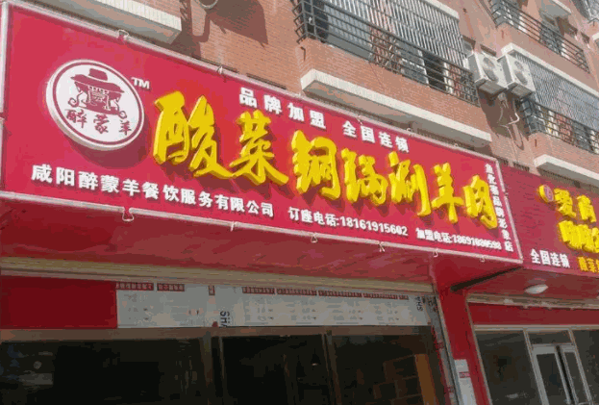 醉蒙羊酸菜铜锅涮羊肉产品 门店图片